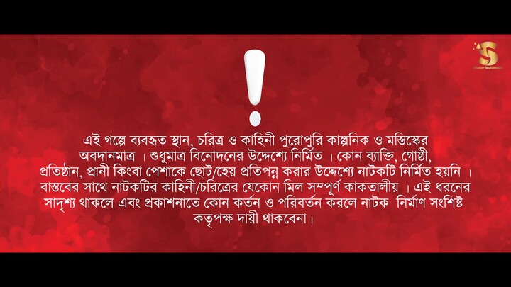 বাংলা নাটক আদরের দুলালী।