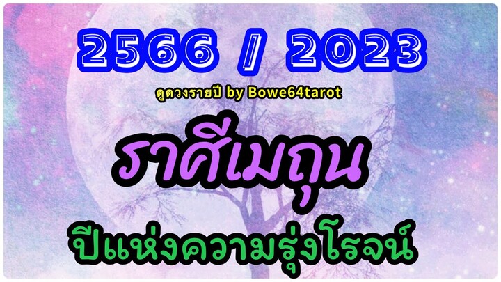 ราศีเมถุน  🔮ดวงชะตาปี2023/2566 🎉คนโปรดของจักรวาล ชีวิตรุ่งเรืองสุดๆ