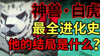 天尸·白虎！尸族四大神兽！他的实力有多强？！【尸兄】