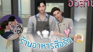 ร้านอาหารสื่อรัก อวสาน I ซีรีส์วาย I SIMSTORY