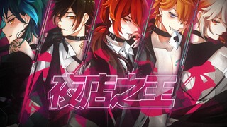 【原神纯狱风】夜店之王！