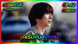 จุดเริ่มต้นสู่จุดจบ EP.12 [สปอยซีรีส์] The Atypical Family ครอบครัวเหนือธรรมชาติ