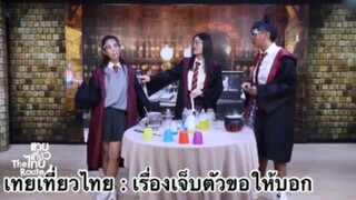 เทยเที่ยวไทย : เรื่องเจ็บตัวขอให้บอก