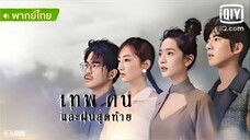 เทพ คน และฝนสุดท้าย ตอนที่ 13(2) END