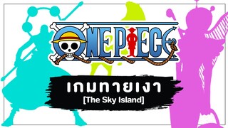 [Game] ONE PIECE : เกมทายเงาตัวละคร [ภาค : เกาะท้องฟ้า]