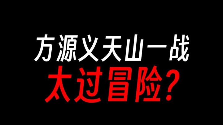 方源义天山太冒险，不是主角早死一万遍？