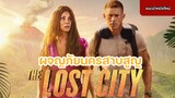 The Lost City ผจญภัยนครสาบสูญ 2022 [แนะนำหนังใหม่]