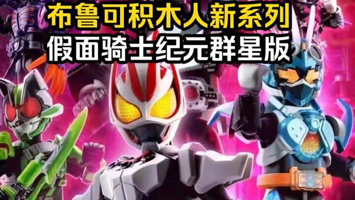 【Bruco】Bruco Brickman Kamen Rider Era Bintang Versi 1.