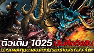 [ตัวเต็ม] : วันพีช 1025 เริ่มศึกตัดสิน การเผชิญหน้าของมังกรทั้งสองแห่งวาโนะ !!