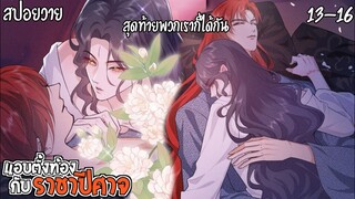 👺สปอยวาย👺แอบท้องกับราชาปีศาจ13-16