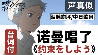 【泪腺崩坏手书/声真似】诺曼唱了《约束をしよう》【诺艾向】【白驹】【约定的梦幻岛】