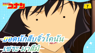 [ยอดนักสืบจิ๋วโคนัน] [โคนัน] บทเซระ มาสึมิ| ตอนที่ 6_7