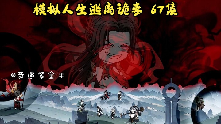 第67集，模拟人生逃离诡妻：还有高手？