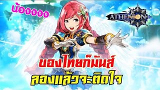 Athenion ของไทยก็มันส์ ลองสักครั้งจะติดใจ !!