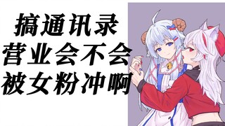 【咩栗*呜米】合集向：什么叫吸引通讯录的体质啊