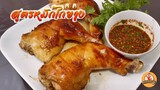 สูตรหมักไก่ย่าง ไก่อบ หอมๆไว้ทำกินกันแบบง่ายๆ