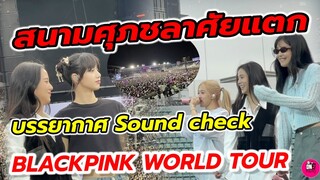 บรรยากาศ Sound Check BLACKPINK WORLD TOUR สนามศุภชลาศัยแทบแตก #blackpink