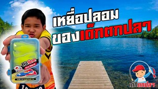 ผมมีเหยื่อ ของตัวเองแล้วนะ | เด็กตกปลา