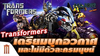 Transformers​ ภาคต่อไปเตรียมบุกอวกาศ! และไม่มีตัวละครมนุษย์ - Major Movie Talk [Short News]