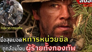 เมื่อสุดยอดทหารหน่วยซีล ถูกล้อมด้วยผู้ร้ายทั้งกองทัพ l สปอยหนัง l Lone Survivor (2557)