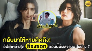 กลับมาแล้ว ! อัปเดตล่าสุด "Lee Jong Suk" ตอนนี้มีผลงานอะไรบ้าง ?