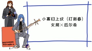 【无期迷途手书/描改】小寡妇上坟