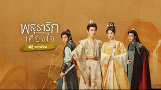 พสุธารักเคียงใจ ตอน 39