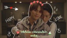 (ซับไทย) รักที่เป็นพิษ~ ยาพิษกลายเป็นรัก EP.10