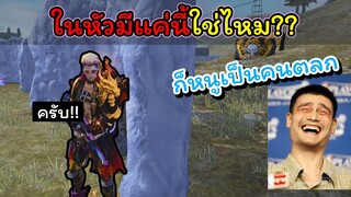 [FreeFire]ในหัวมีแต่คําคม..แต่ในใจผมมีแต่คุณ!!