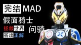 [Hoàn thành MAD/Kamen Rider Qi Qi] Buổi chụp ảnh đặc biệt nổi tiếng nhất năm 2040! Câu hỏi: Bạn có b