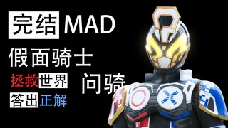 [จบ MAD/Kamen Rider Qi Qi] ภาพถ่ายพิเศษยอดนิยมประจำปี 2040! คำถาม: คุณรู้วิธีทำสามอย่างติดต่อกันหรือ
