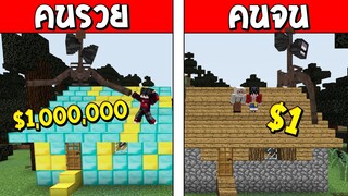 ถ้าเกิด!? คนรวย VS คนจน ตอน ผีเปรตหัวลำโพง ใครจะรอด!?? (Minecraft SirenHead พากษ์ไทย)