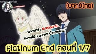 Platinum End แพลตตินัม เอนด์ ตอนที่ 1/7 (พากย์ไทย)