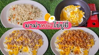 มาม่าหน้าไข่ยู่ยี่ แซ่บถึงใจ วัตถุแค่ 3 อย่าง