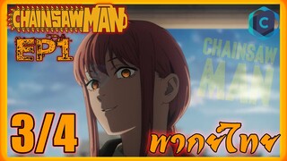 Chainsaw Man มนุษย์เลื่อยสิ้นหวัง ตอนที่ 1  [3/4] พากย์ไทย