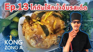 เชฟก้องทรงเอ ep.13 - ไก่ต้มโค้ก น้ำจิ้มรสเด็ด