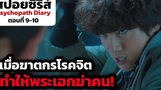 สปอยซีรีส์ Psychopath Diary ตอนที่ 9-10