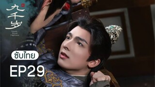 九千岁 พระเก้าพันปี EP29 ซับไทย