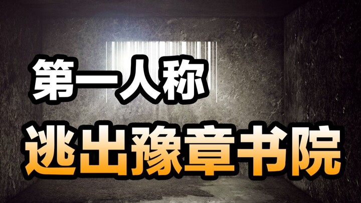 感受绝望逃出豫章书院