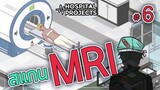 อุโมง MRI - Project Hospital [เกมสร้างโรงพยาบาล] #6