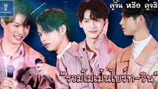 รวมโมเม้นไบร์ทวิน เกินกว่ารัก มากกว่าความผูกพัน (6) คู่จิ้น หรือ คู่จริง LET ME KNOW THAILAND