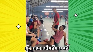 เรื่องตลกสุดฮา : ผู้ชายเขาเล่นกันแบบนี้