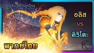 [พากย์ไทย] อลิส VS คิริโตะ : Sword Art Online Alicization