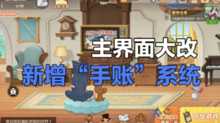 猫和老鼠手游：主界面大改，新增“手账”系统