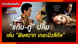 “แก้ม-ตู่” ปลื้มเล่น “พิษสวาท เดอะมิวสิคัล” | ข่าววันบันเทิง