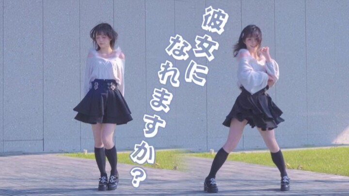 【饼】可以成为你的女友吗？ ♡ 彼女になれますか？