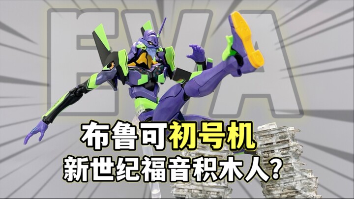 新世纪积木人？布鲁可传奇版新世纪福音战士 EVA初号机 大鹏质检员