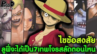 วันพีซ - ทำไมลูฟี่ไม่ได้เป็น7เทพโจรสลัดสักที แล้วจะได้เป็นตอนไหน [KOMNA CHANNEL]