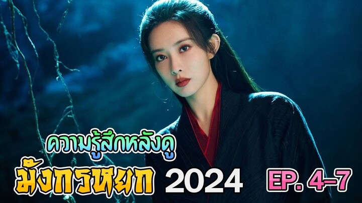 ความรู้สึกหลังดู มังกรหยก 2024 EP.4, 5, 6, 7