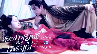 20.》คัมภีร์กลยุทธ์ของเสด็จแม่ "พากย์ไทย"